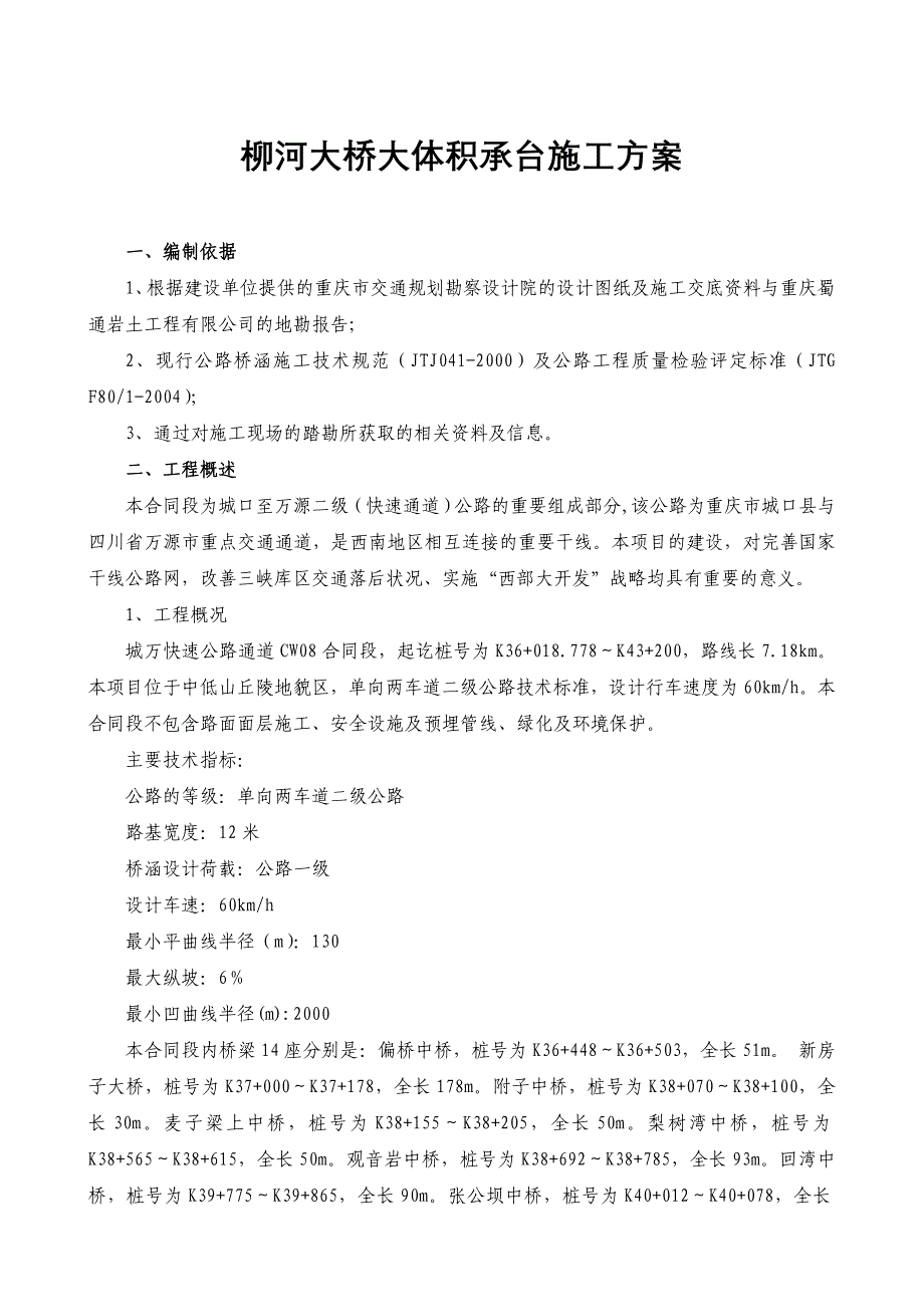 承台大体积施工方案_第1页