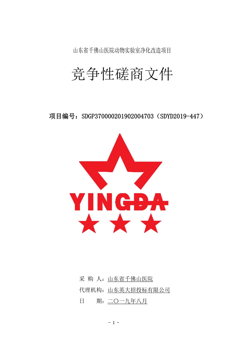 山东省千佛山医院动物实验室净化改造项目竞争性磋商文件_第1页