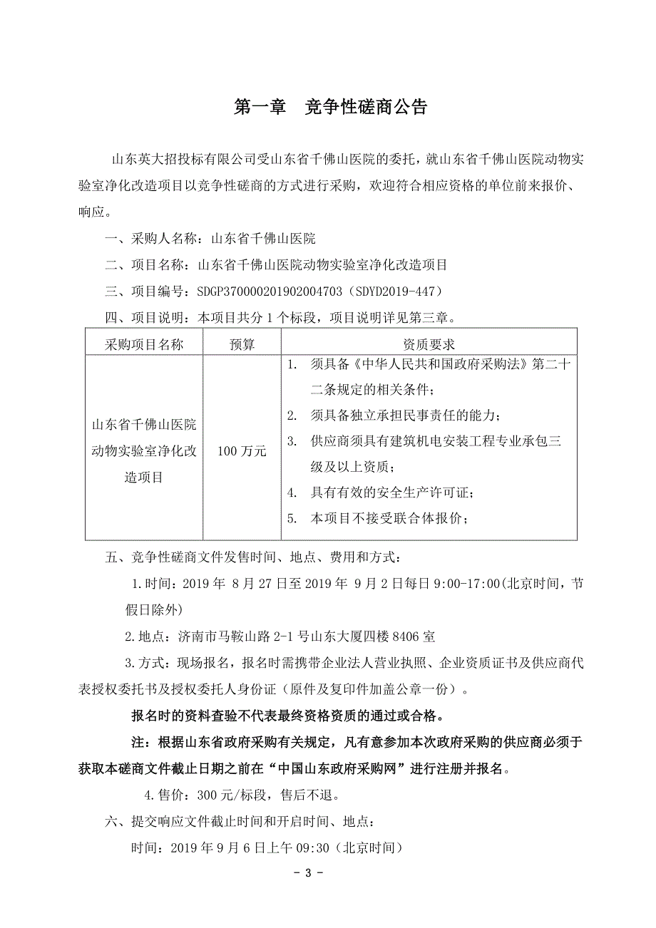 山东省千佛山医院动物实验室净化改造项目竞争性磋商文件_第3页