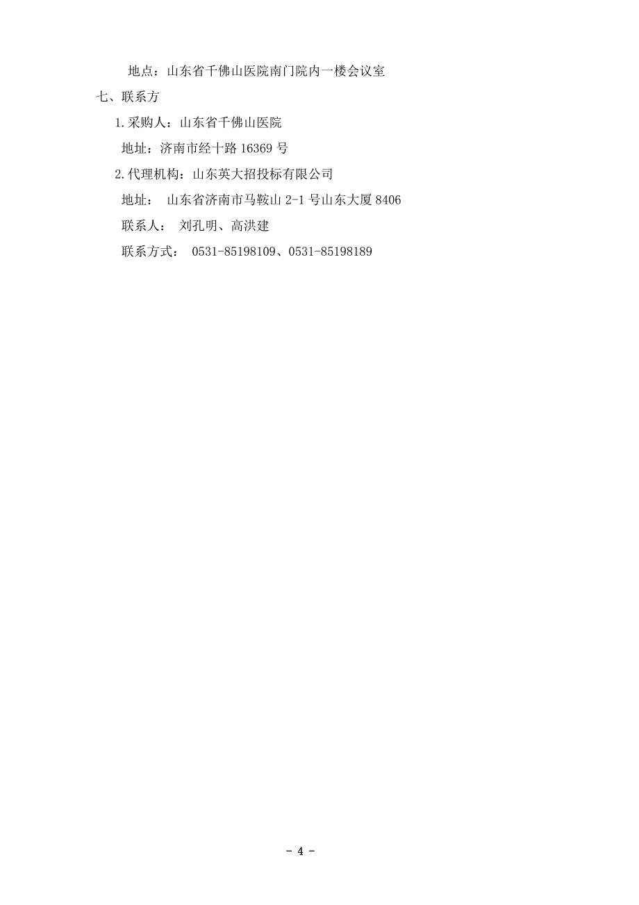 山东省千佛山医院动物实验室净化改造项目竞争性磋商文件_第4页