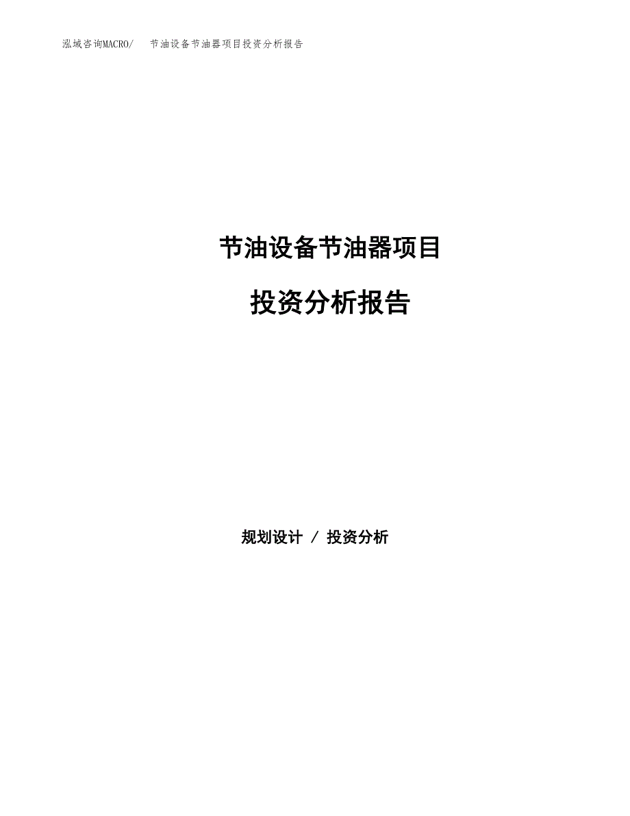 节油设备节油器项目投资分析报告（总投资6000万元）（28亩）_第1页