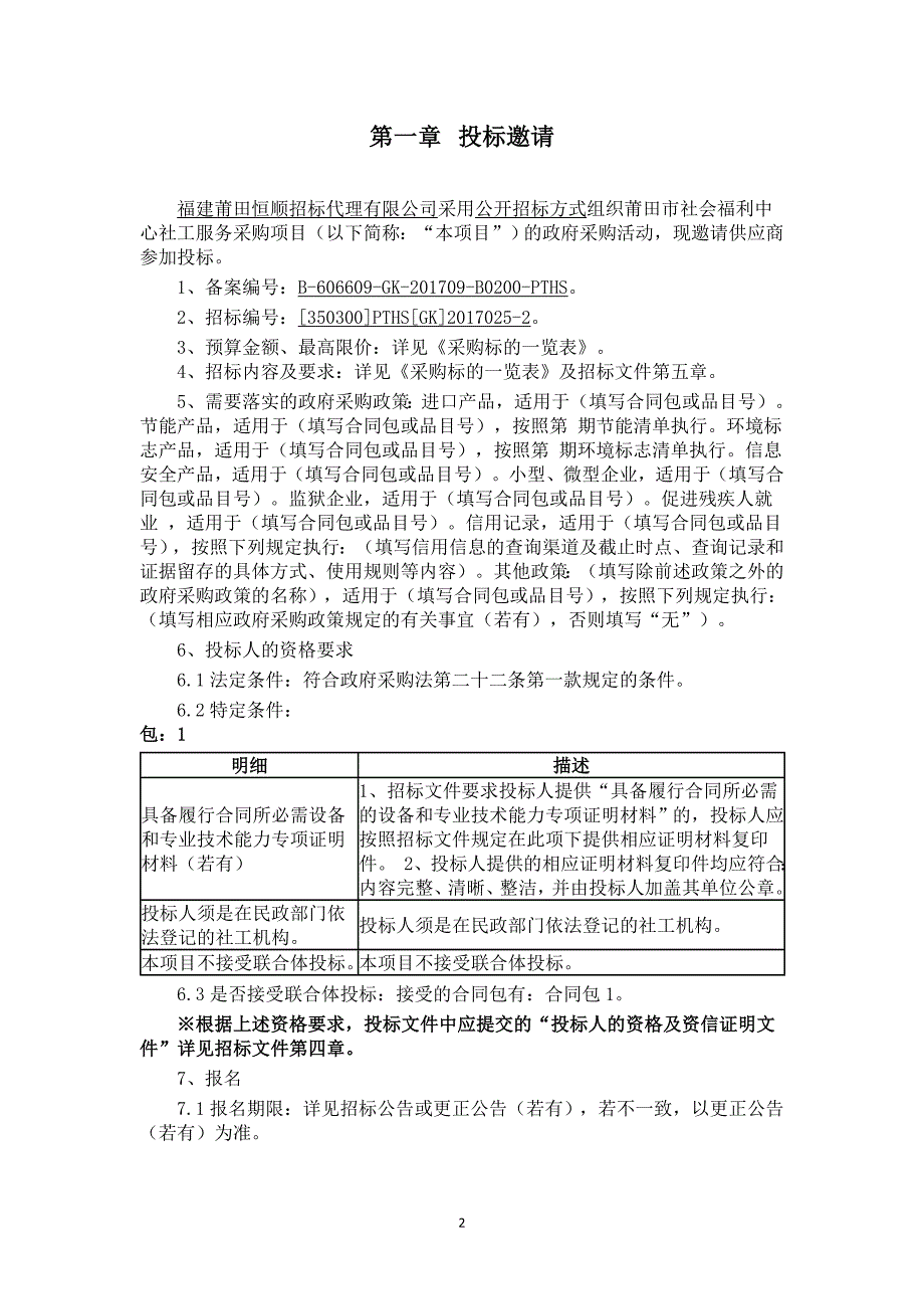 莆田市社会福利中心社工服务采购项目招标文件_第2页