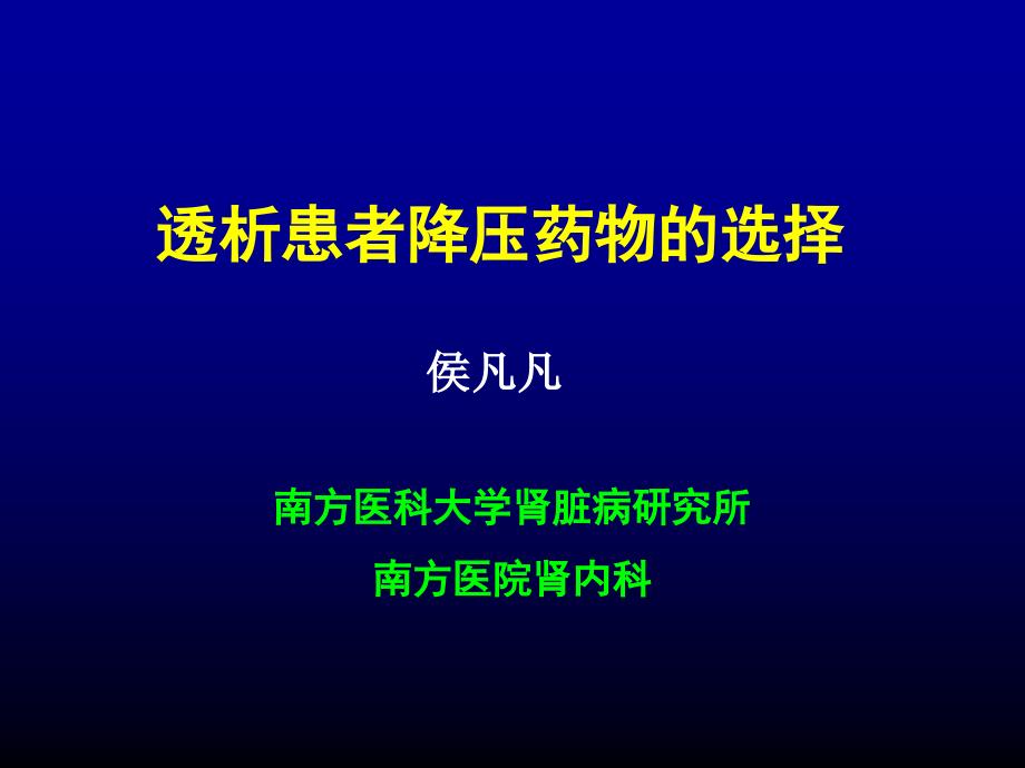 透析患者降压药物选择_第1页