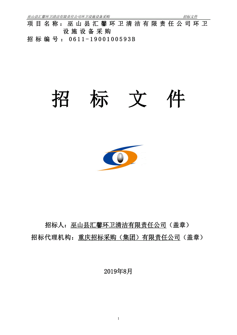 巫山县汇馨环卫清洁有限责任公司环卫设施设备采购招标文件_第1页