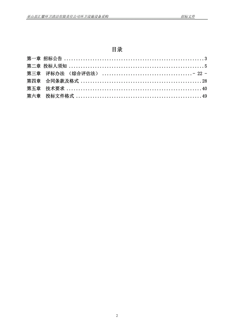 巫山县汇馨环卫清洁有限责任公司环卫设施设备采购招标文件_第2页