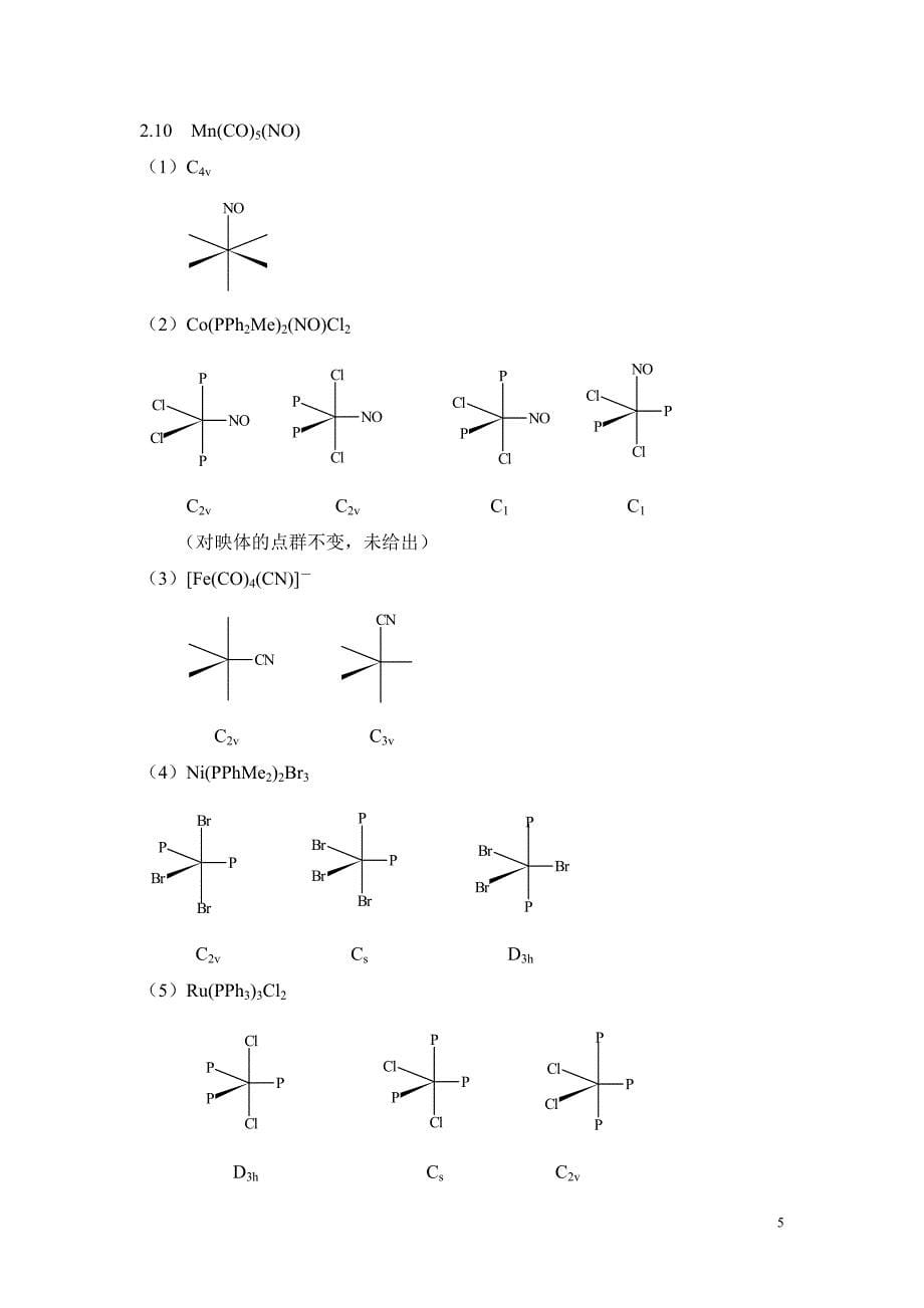 中级无机化学1-5章年习题标准答案_第5页