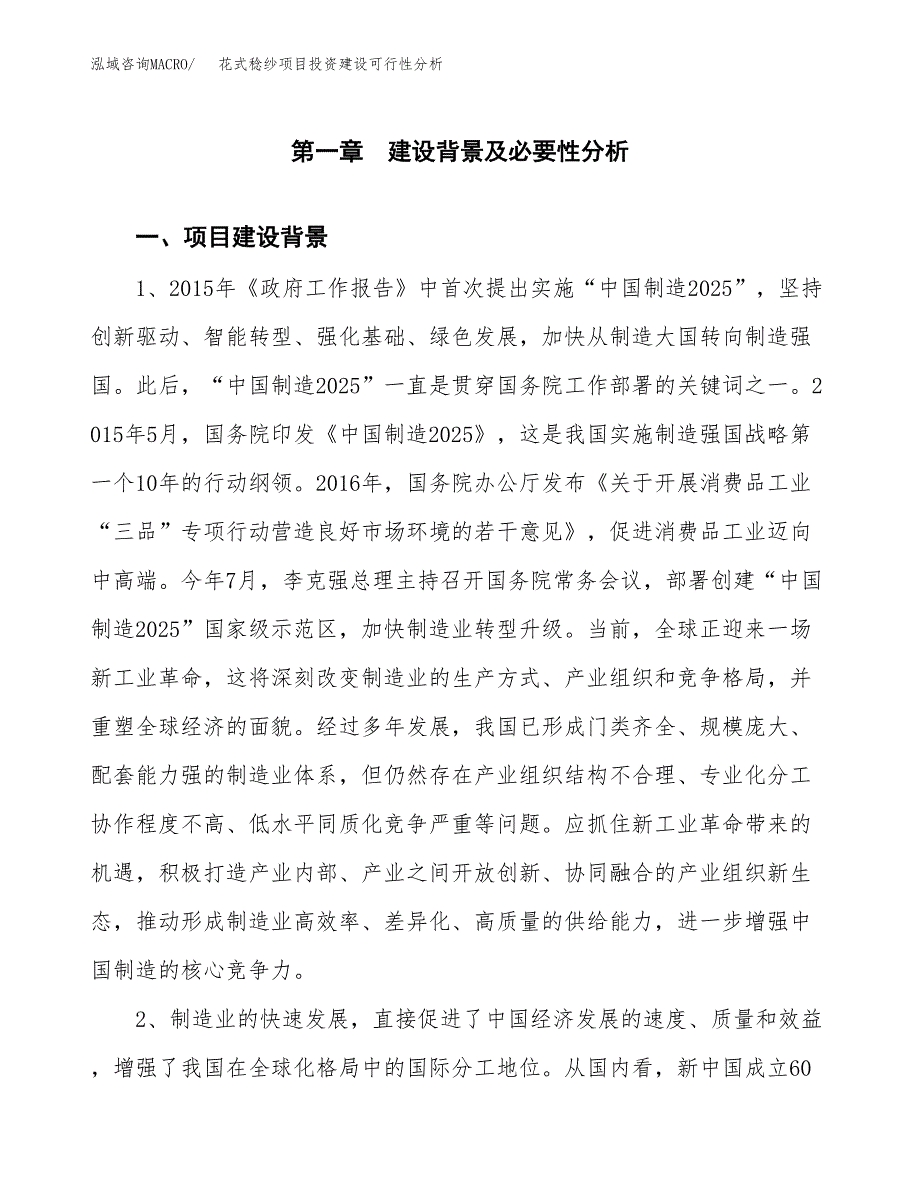 花式稔纱项目投资建设可行性分析.docx_第3页