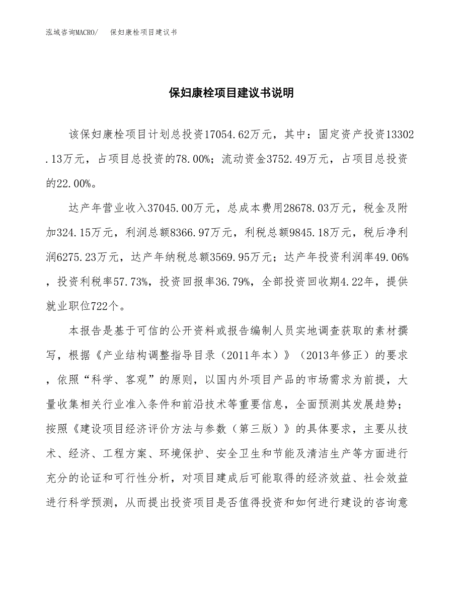 保妇康栓项目建议书（可研报告）.docx_第2页