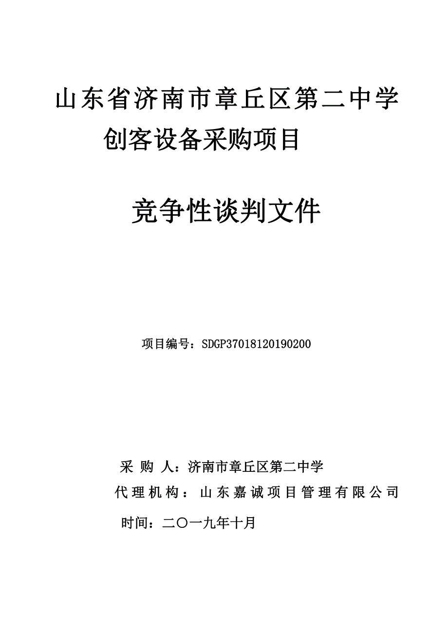 山东省济南市章丘区第二中学创客设备采购项目竞争性谈判文件_第1页