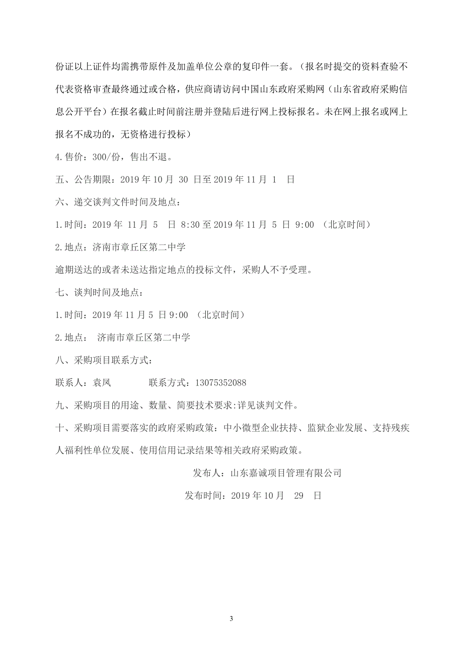 山东省济南市章丘区第二中学创客设备采购项目竞争性谈判文件_第4页