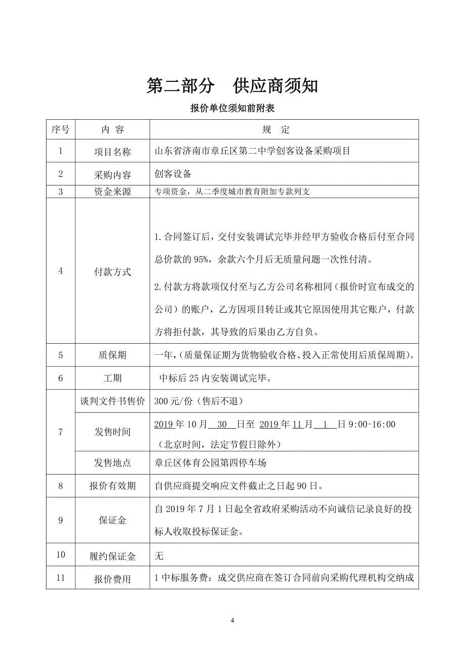 山东省济南市章丘区第二中学创客设备采购项目竞争性谈判文件_第5页