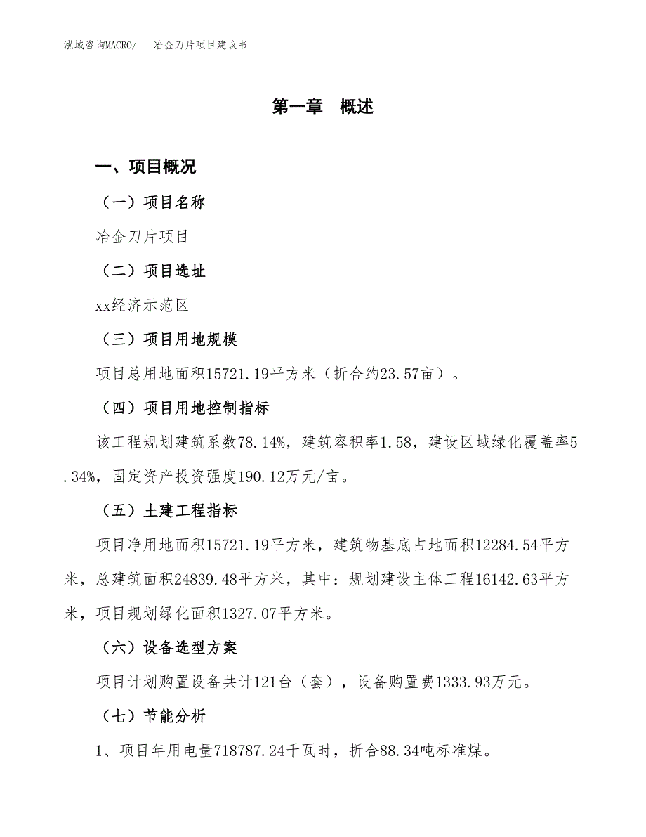 冶金刀片项目建议书（可研报告）.docx_第3页