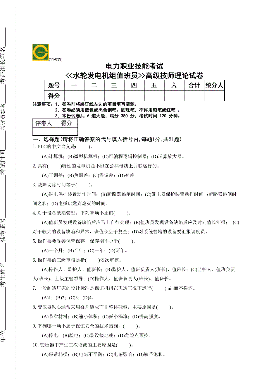 水轮发电机组值班员(高级技师)._第1页