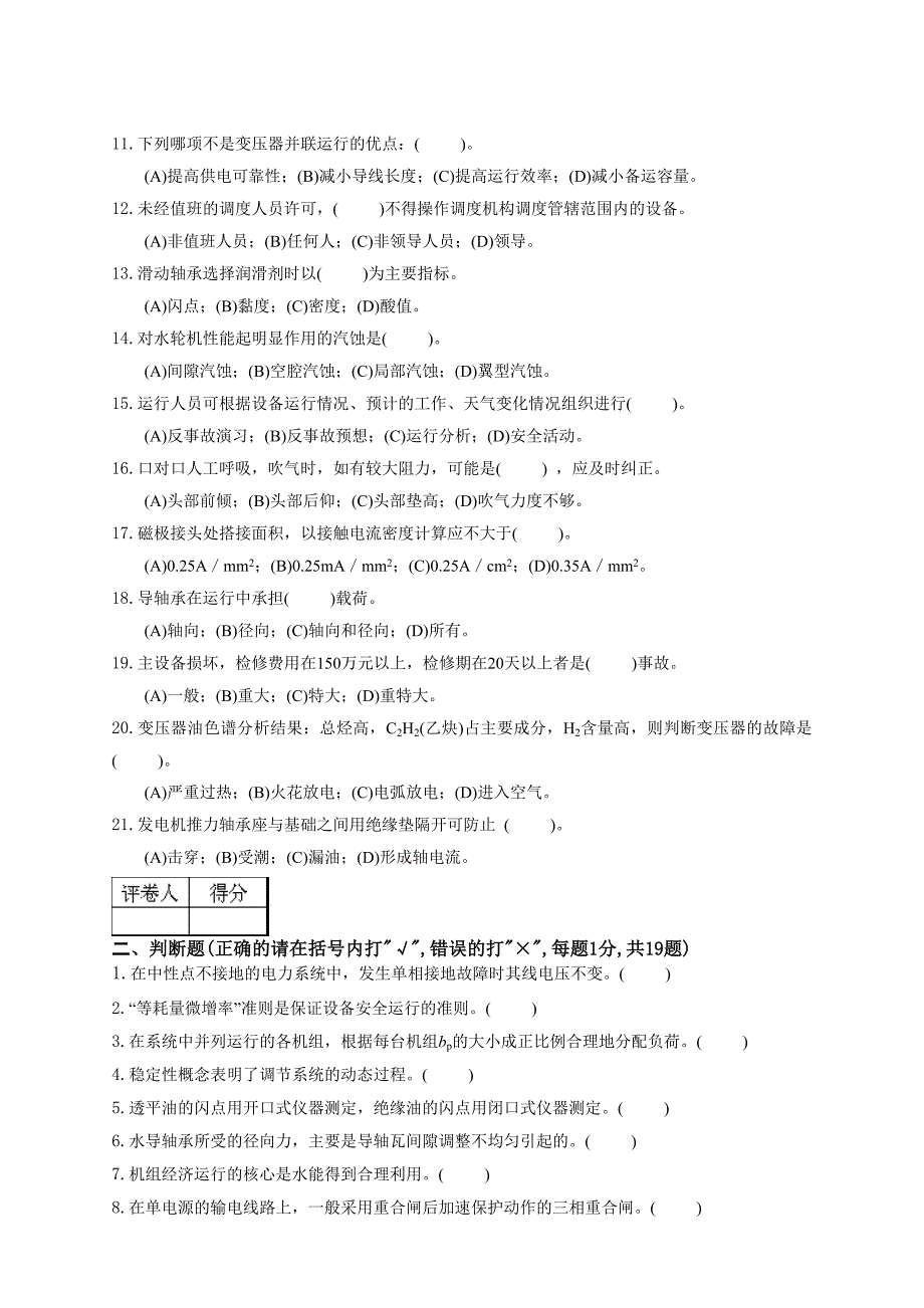 水轮发电机组值班员(高级技师)._第2页