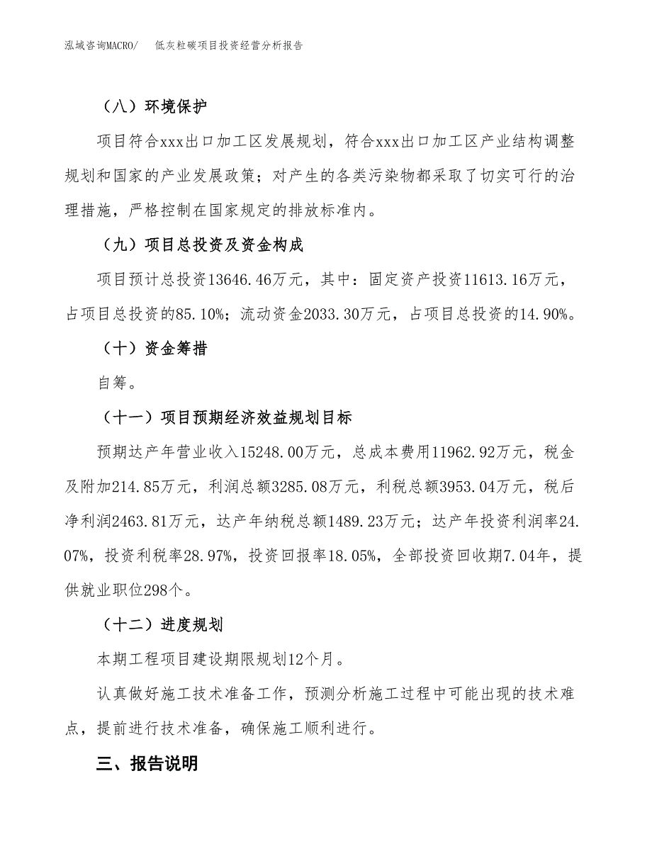 低灰粒碳项目投资经营分析报告模板.docx_第4页