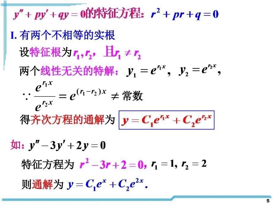 经典高等数学课件D7-7常系数齐次线性微分方程D7-8 常系数非齐次线性微分方程综述_第5页