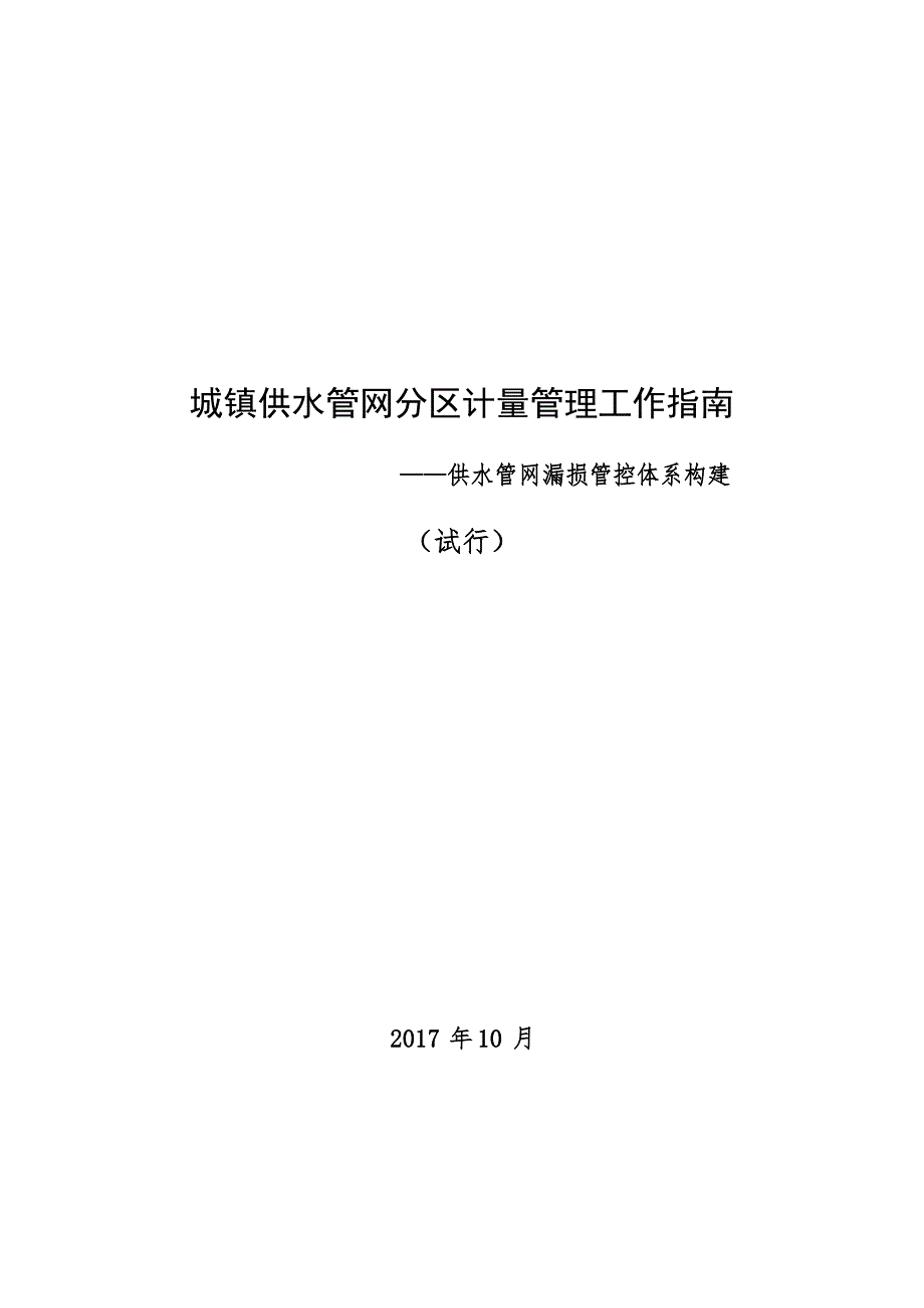 城镇供水管网分区计量管理工作指南——供水管网漏损管控体系构建(试行)_第1页