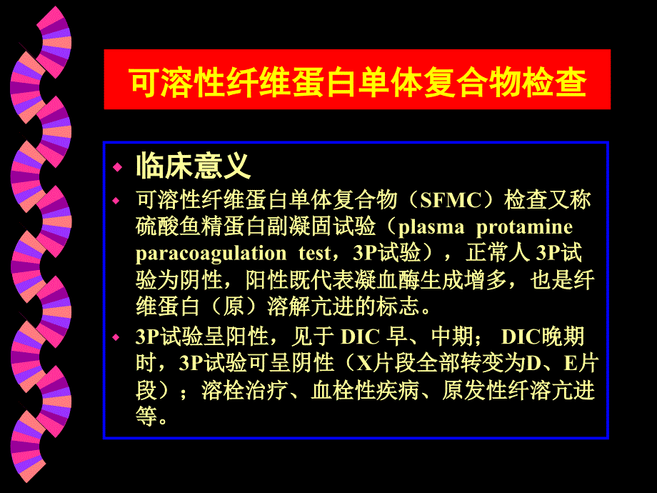 出血与血栓性疾病的实验诊断(2000-4)综述_第4页