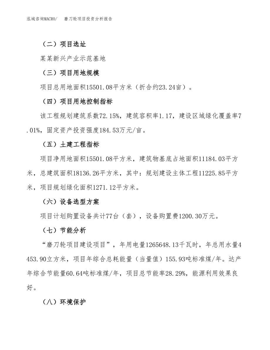 磨刀轮项目投资分析报告（总投资6000万元）（23亩）_第5页