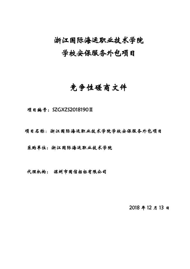 浙江国际海运职业技术学院 学校安保服务外包项目竞争性磋商文件 (1)