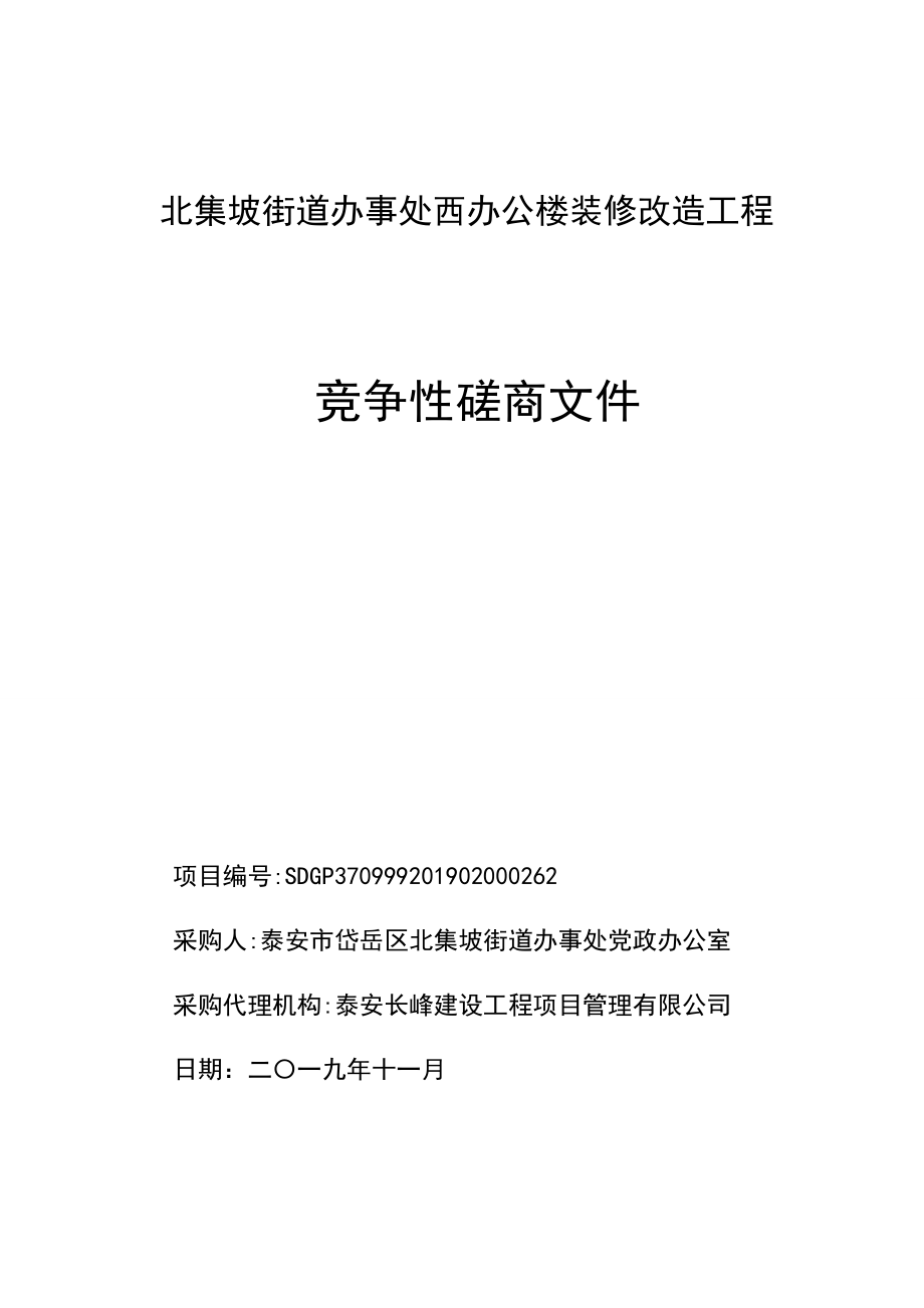 北集坡街道办事处西办公楼装修改造工程竞争性磋商文件_第1页