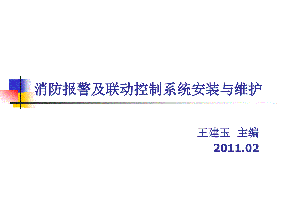 项目九 消防专用电话系统的安装解析_第1页