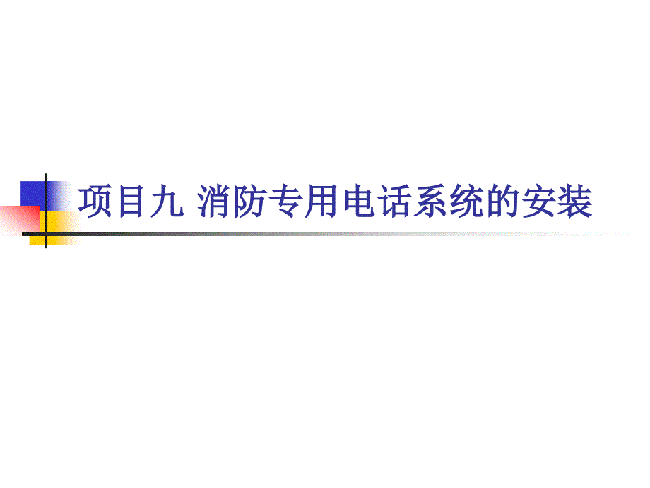 项目九 消防专用电话系统的安装解析_第2页