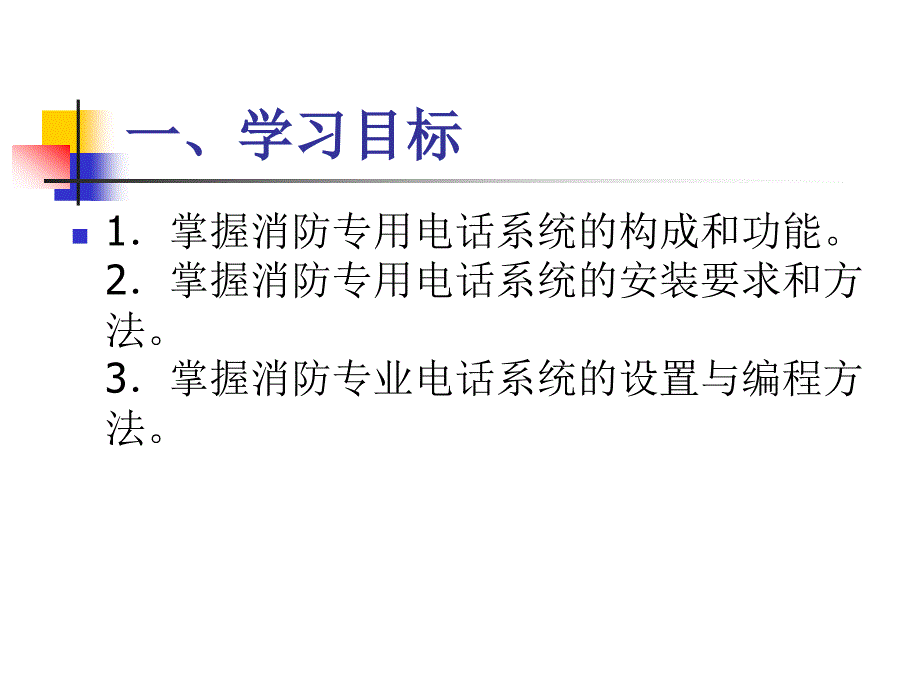 项目九 消防专用电话系统的安装解析_第3页