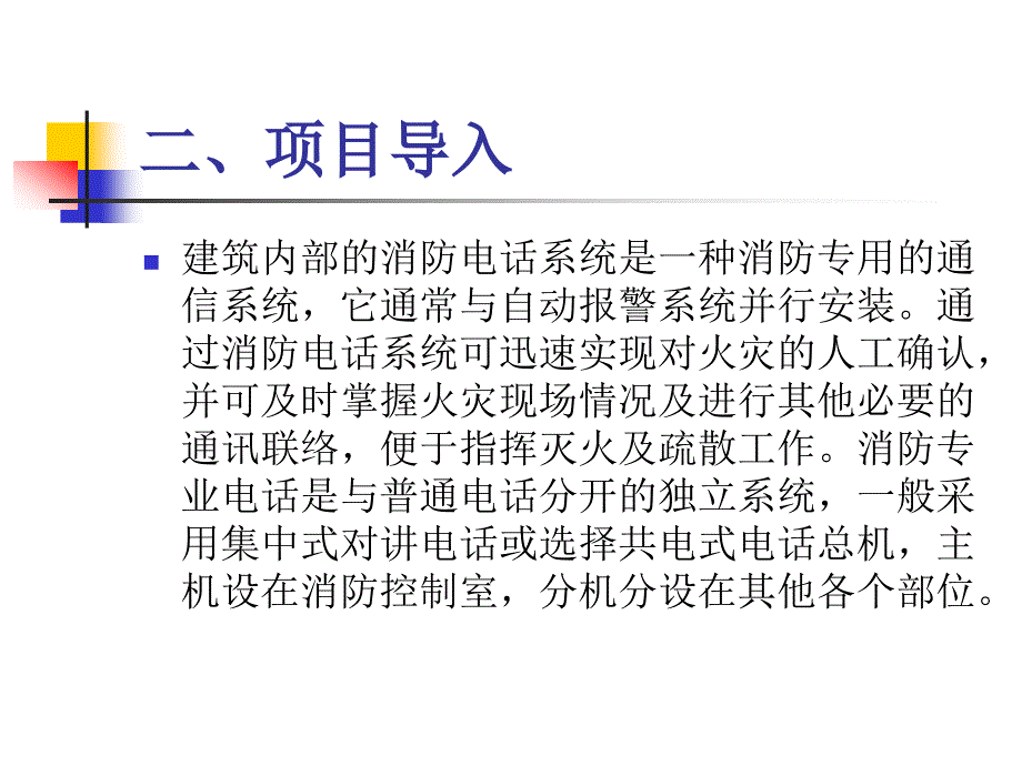 项目九 消防专用电话系统的安装解析_第4页