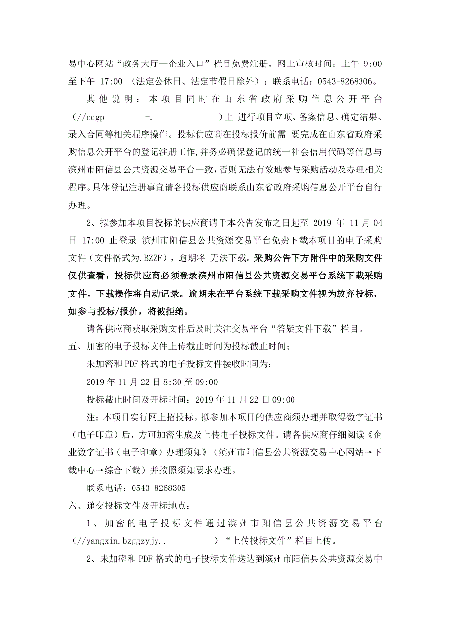 阳信县流坡坞镇高标准农田建设项目公开招标文件_第4页