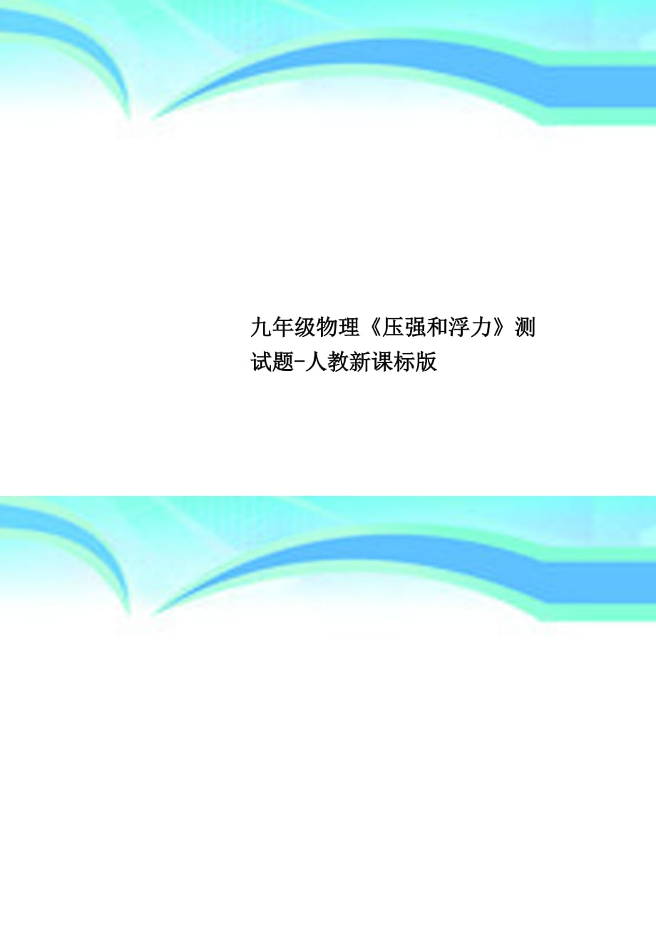 九年级物理《压强和浮力》考试题人教新课标版_第1页