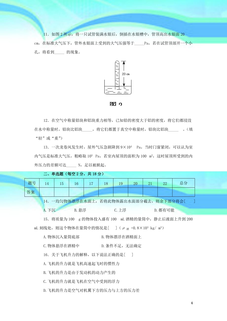 九年级物理《压强和浮力》考试题人教新课标版_第4页