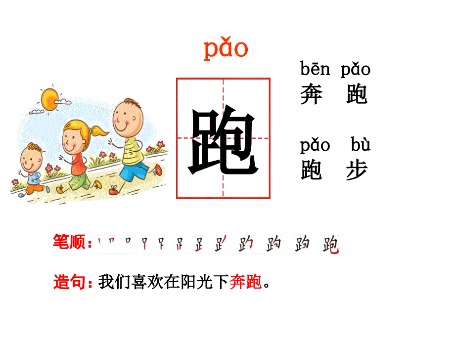 新版人教版一年级语文下册识字7公开课课件《操场上》PPT综述_第4页