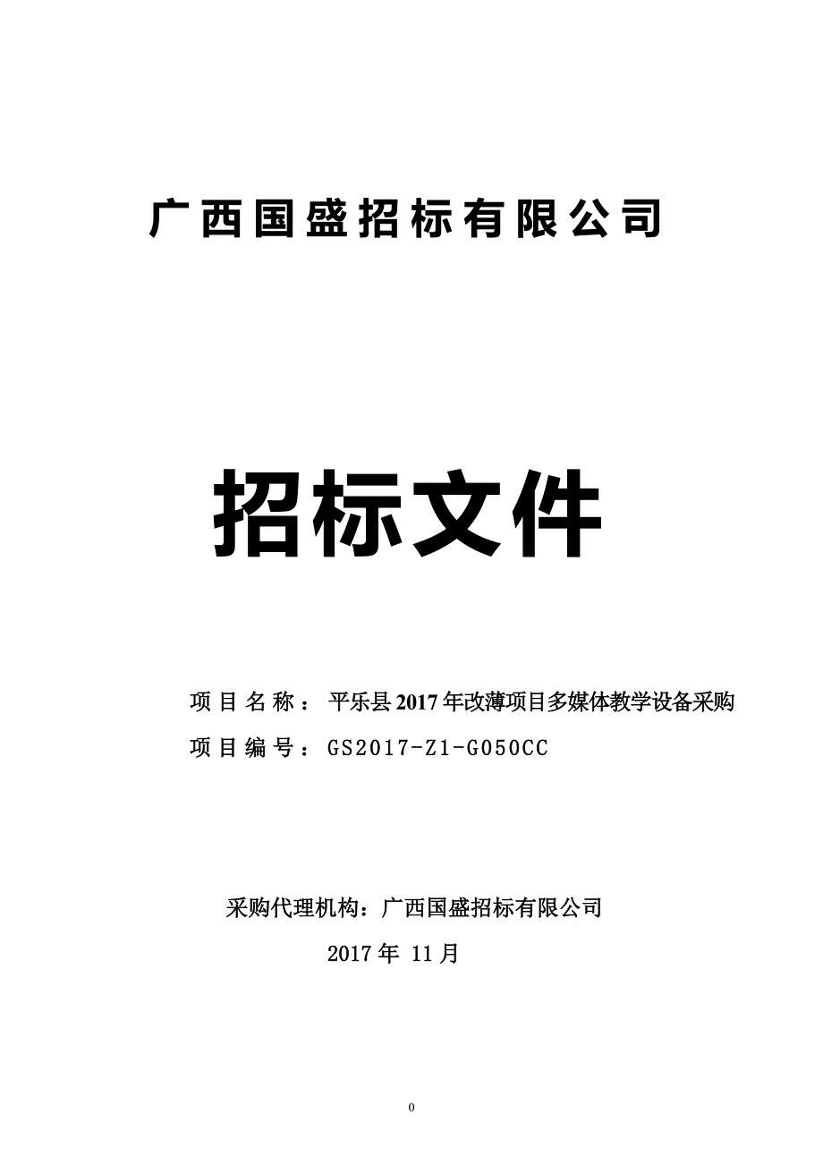 平乐县2017年改薄项目多媒体教学设备采购招标文件_第1页