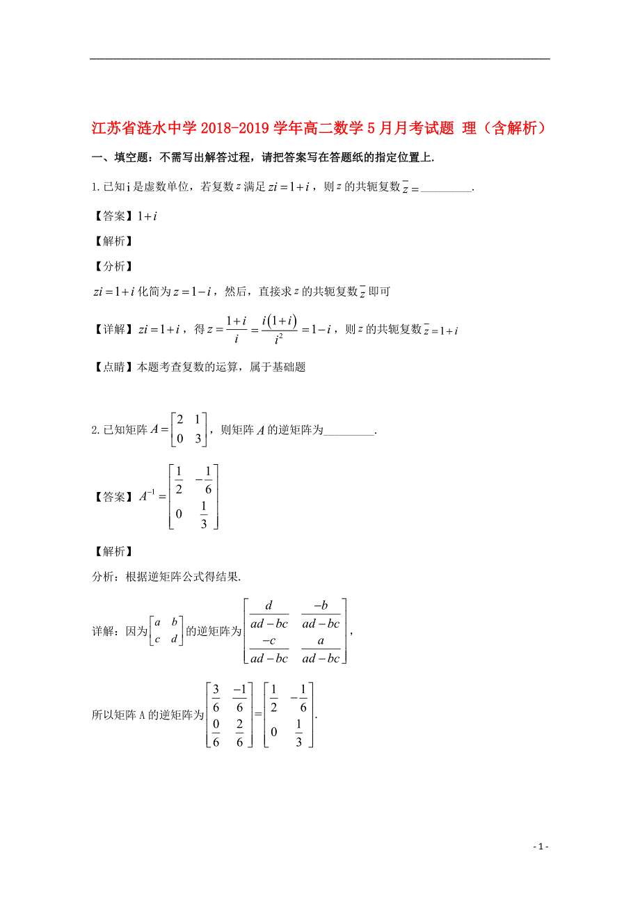 江苏省涟水中学2018_2019学年高二数学5月月考试题理（含解析）_第1页