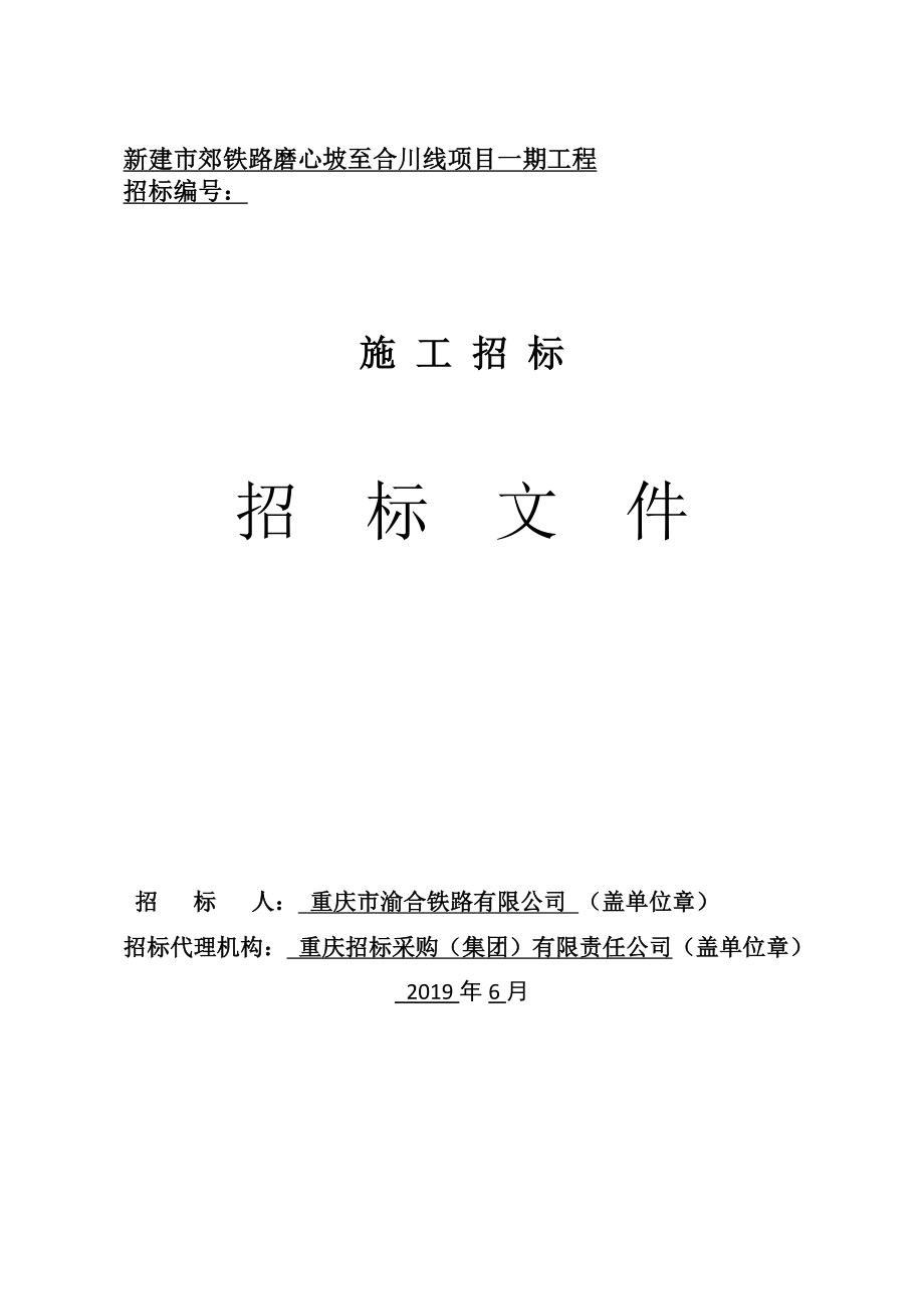 铁路磨心坡至合川线项目一期工程招标文件_第1页