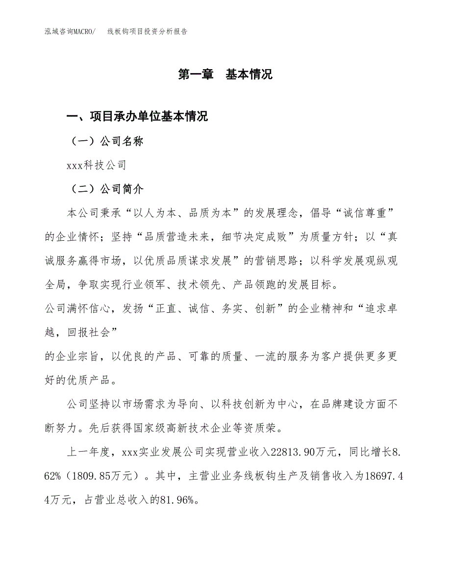 线板钩项目投资分析报告（总投资20000万元）（88亩）_第2页