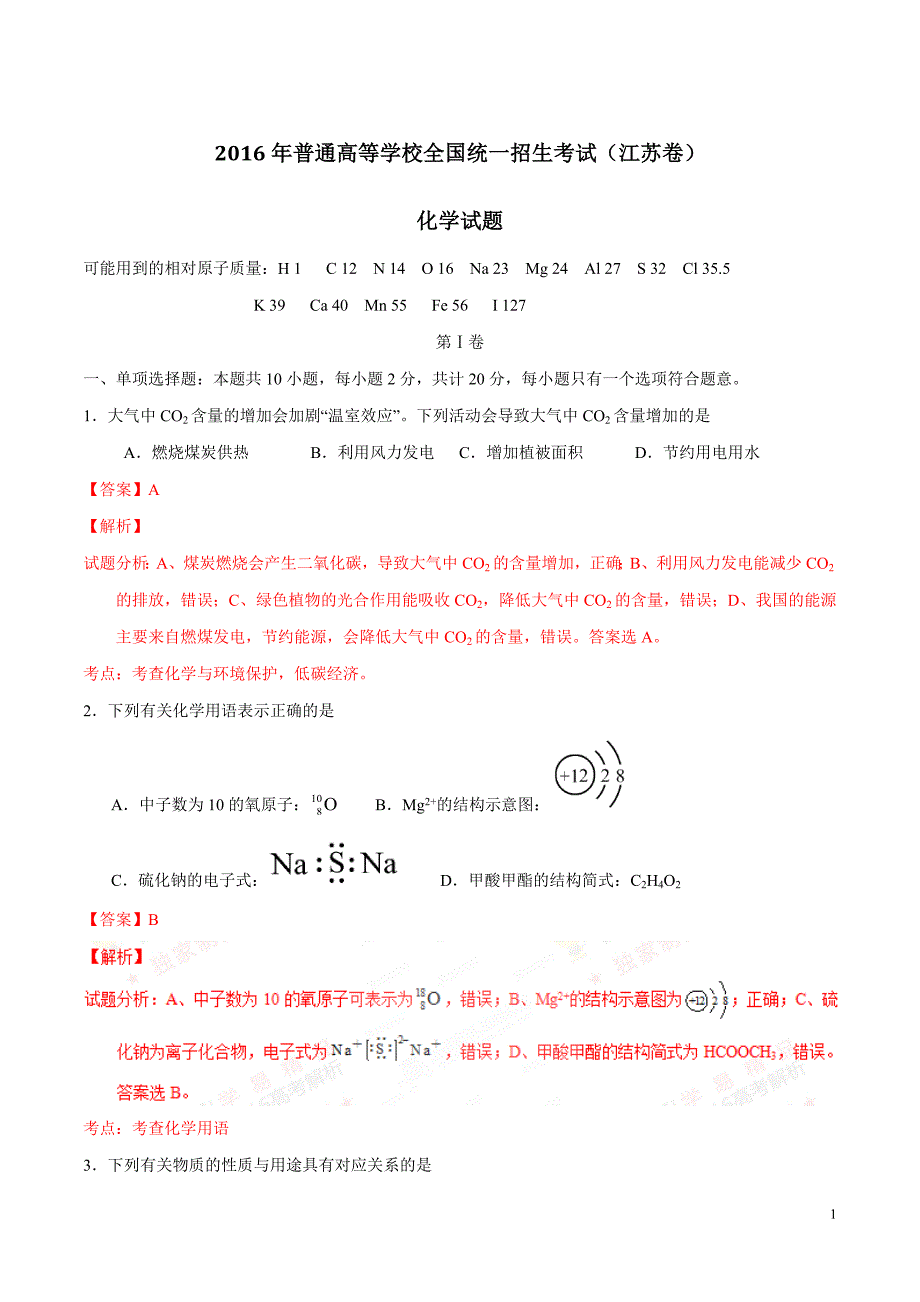 2016年江苏高考化学真题解析(有标准答案)_第1页