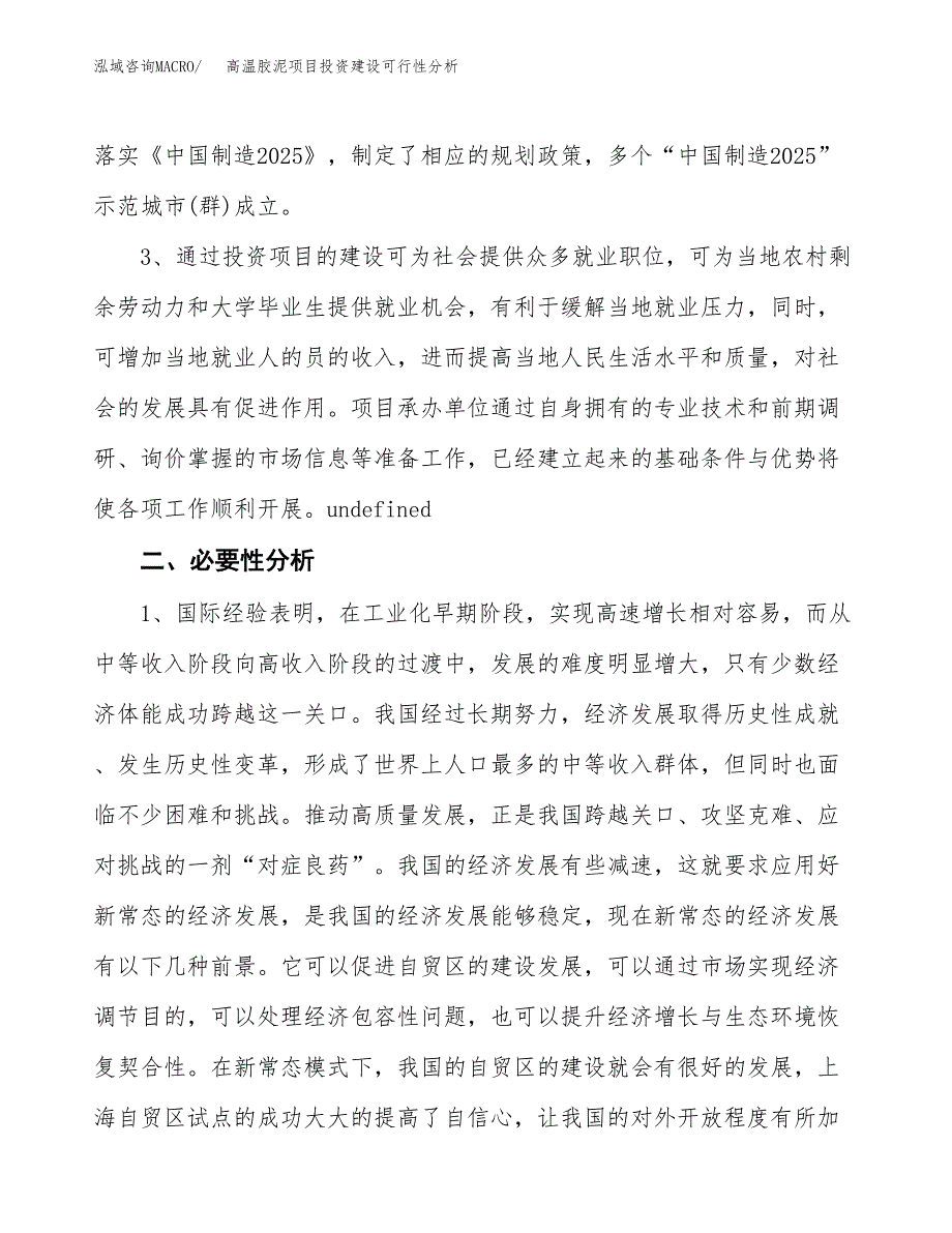 高温胶泥项目投资建设可行性分析.docx_第4页