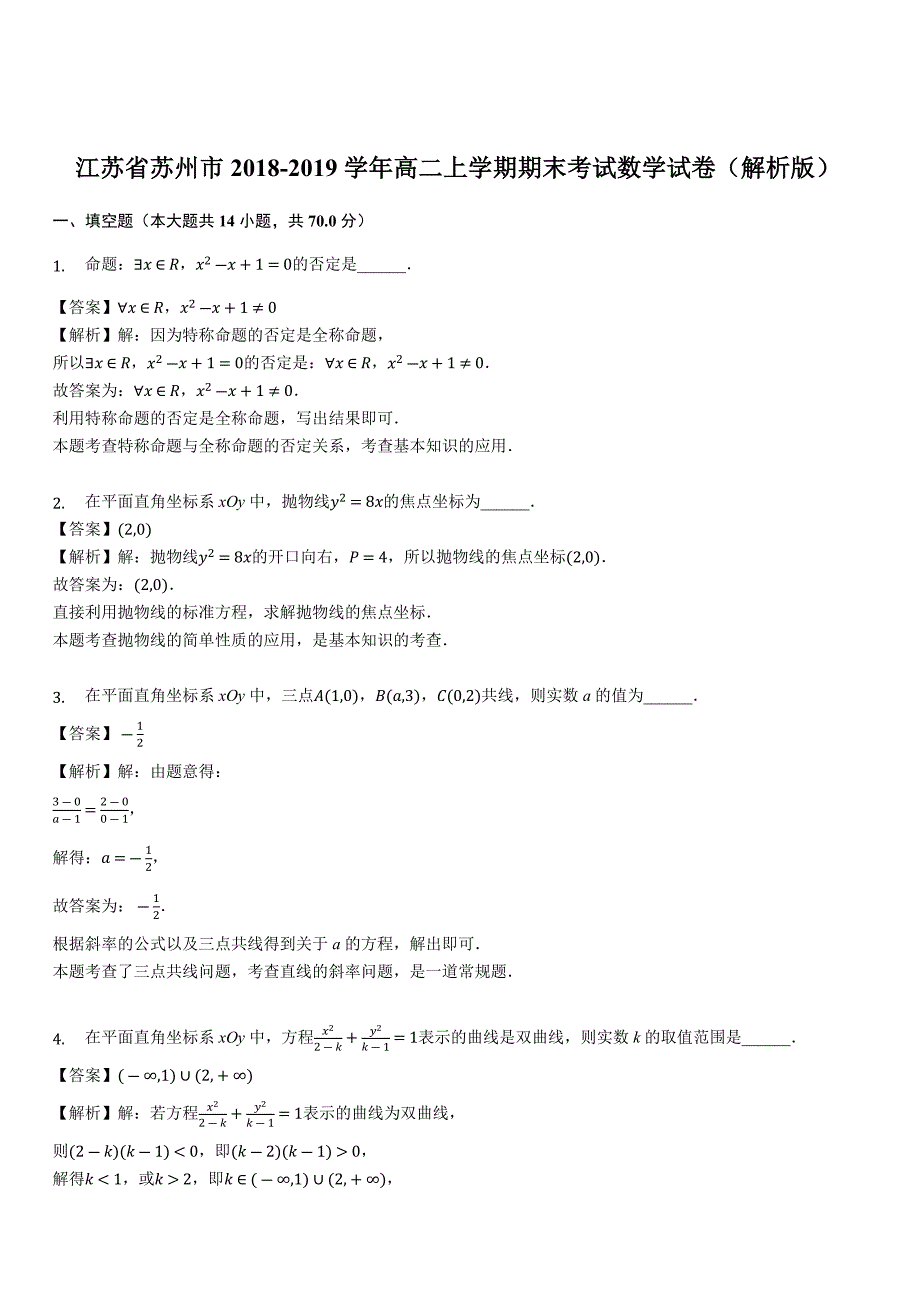 江苏省苏州市2018-2019学年高二上学期期末考试数学试卷（解析版）_第1页