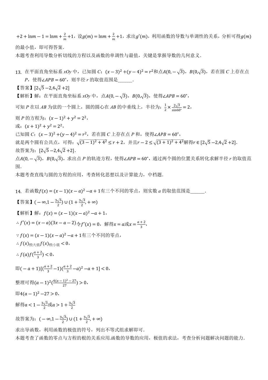 江苏省苏州市2018-2019学年高二上学期期末考试数学试卷（解析版）_第5页