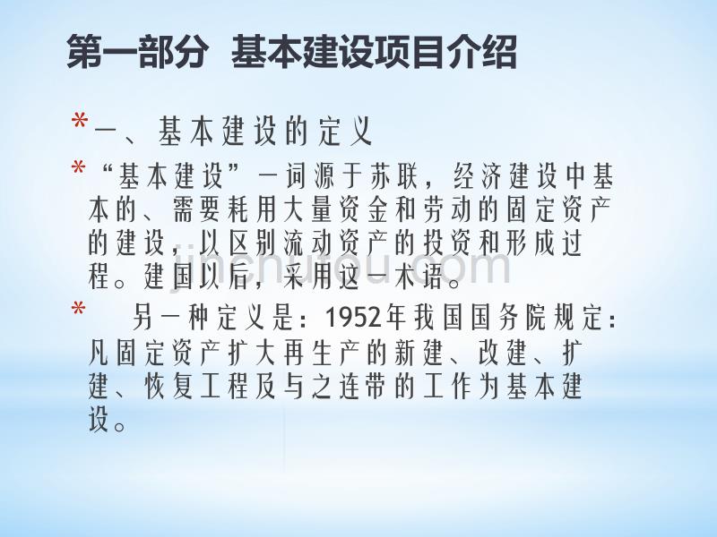 基本建设相关知识介绍解析_第3页