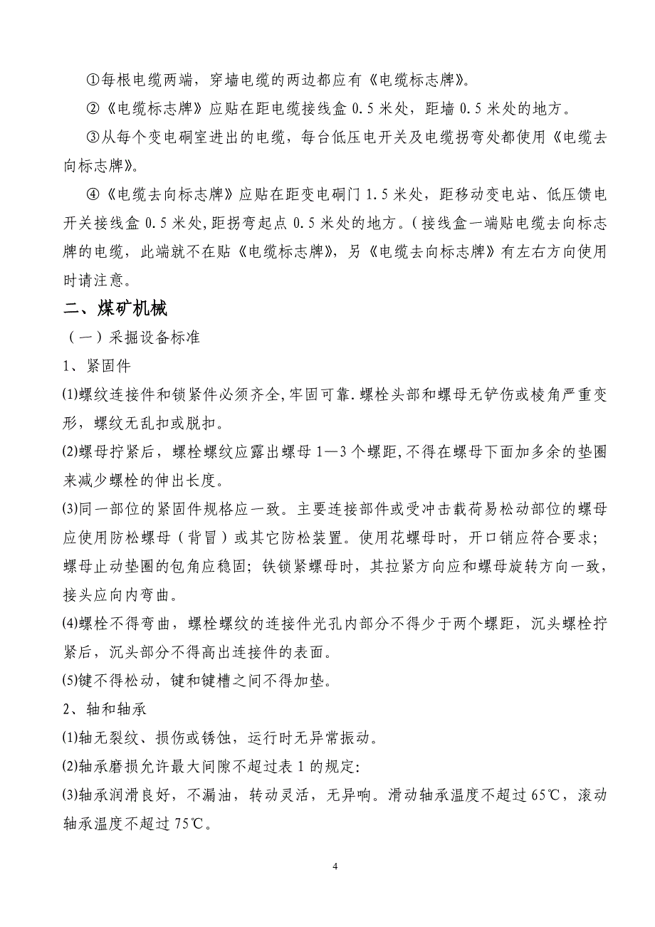 煤矿机电运输专业提升质量标准化实施细则._第4页