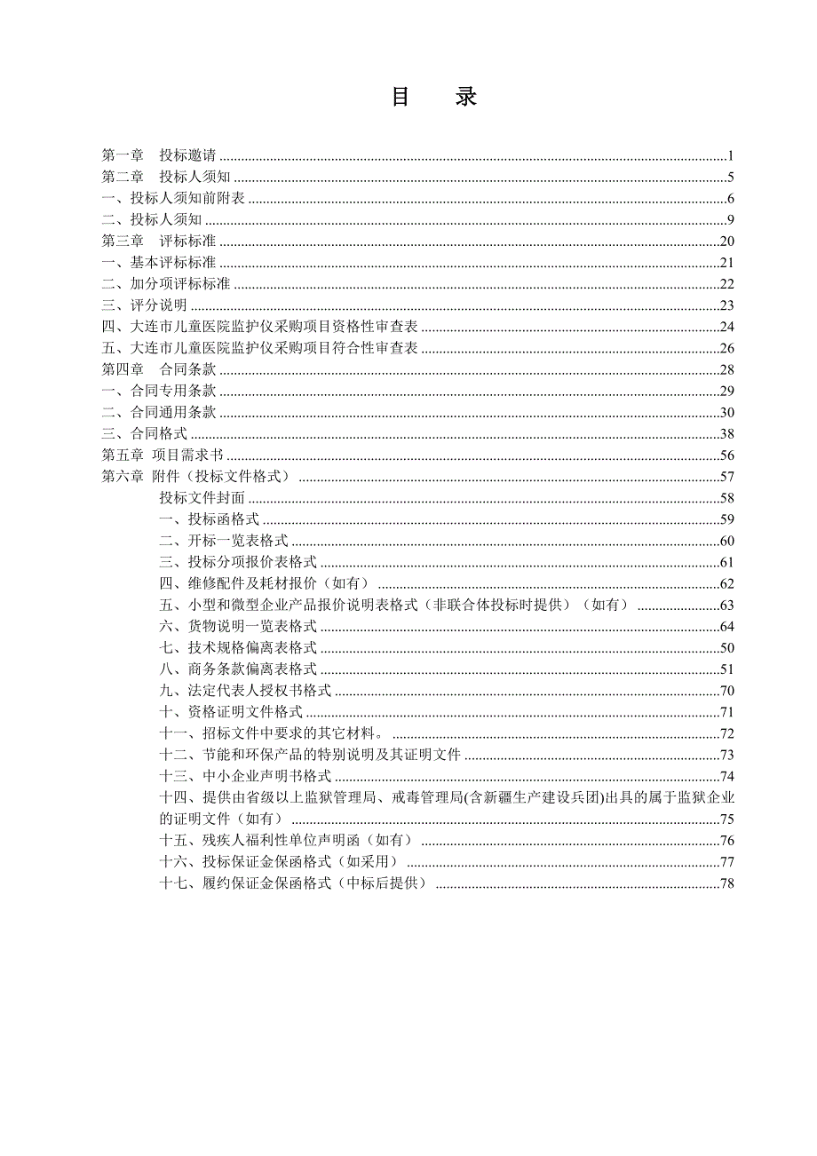 大连市儿童医院监护仪采购项目招标文件_第2页