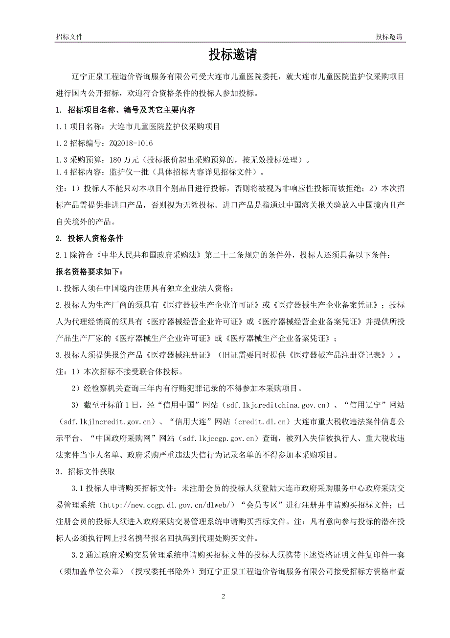 大连市儿童医院监护仪采购项目招标文件_第4页