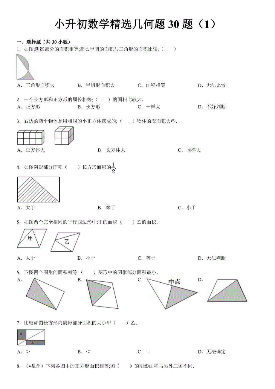【小学数学】小升初数学精选几何题30题(含标准答案和解析)_第1页