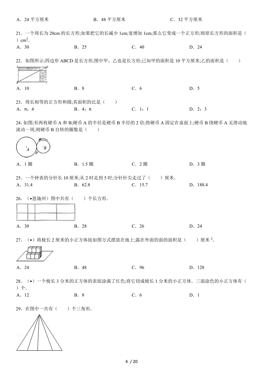 【小学数学】小升初数学精选几何题30题(含标准答案和解析)_第4页