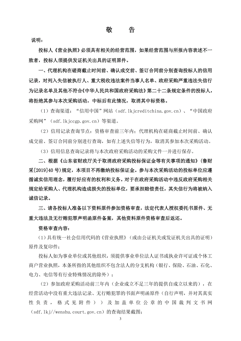 淄博市文化和旅游局青岛火车南站旅游灯箱广告宣传项目竞争性磋商文件_第4页