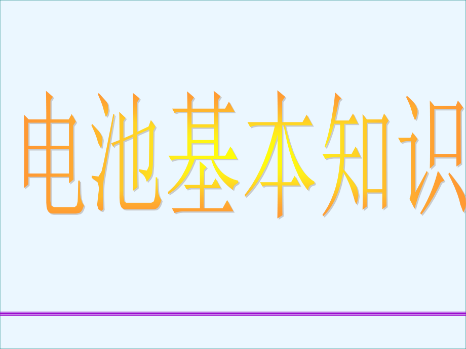 电池极板理论教材综述_第1页