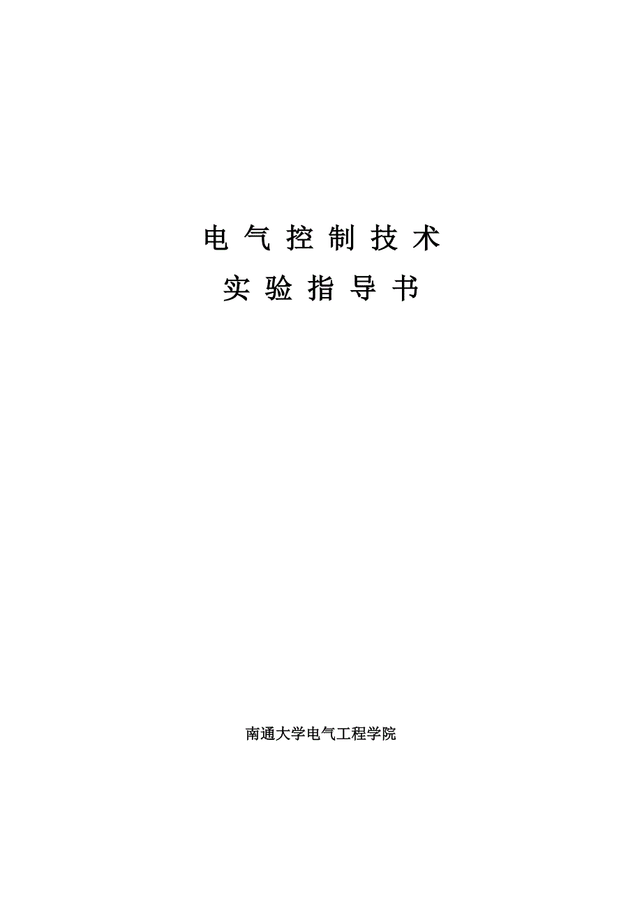 电气控制技术实验指导书(2017)._第1页